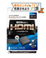 カシムラ KD-256 USB変換アダプタ CarPlay対応のディスプレイオーディオで走行中にHDMI入力映像が観れる