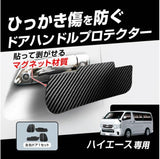 カシムラ ハイエース200系専用 ドア傷防止マグネットシート カーボン調 KE-88