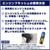アイシン　ガソリン・ディーゼル共用エンジンオイル添加剤　エンジンフラッシュ　300ml　燃費改善　内部洗浄　ADEAZ-9007