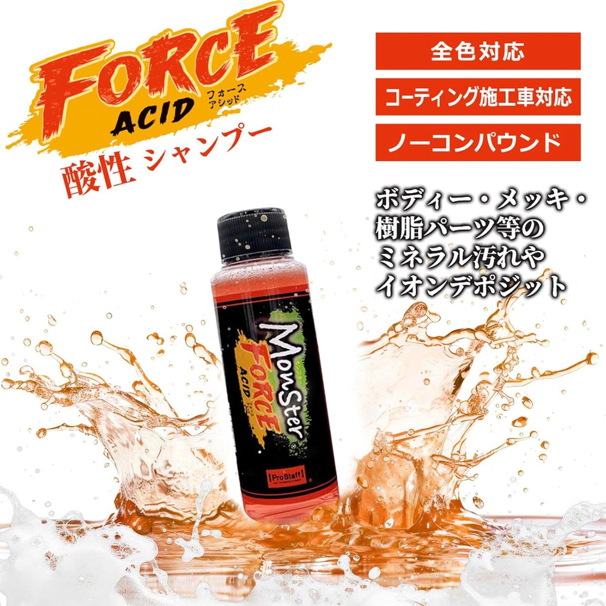 プロスタッフ モンスター 3pH-S トライアル G153 汚れ徹底洗浄、実感シャンプーセット