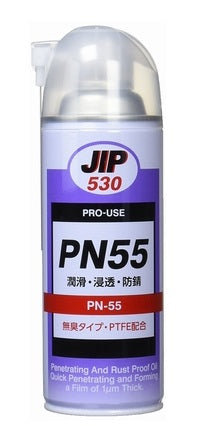 PN55 浸透潤滑防錆油