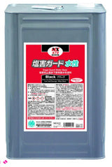 塩害ガード水性ブラック 防サビ・塩害防止保護塗料 15kg
