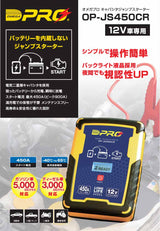 オメガプロ ジャンプスターター バッテリーを内蔵しないジャンプスターター OP-JS450CR