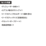 ペルシード リードディフューザー クリップタイプ 縦/横/丸型のエアコンフィンに対応 WPA-D03