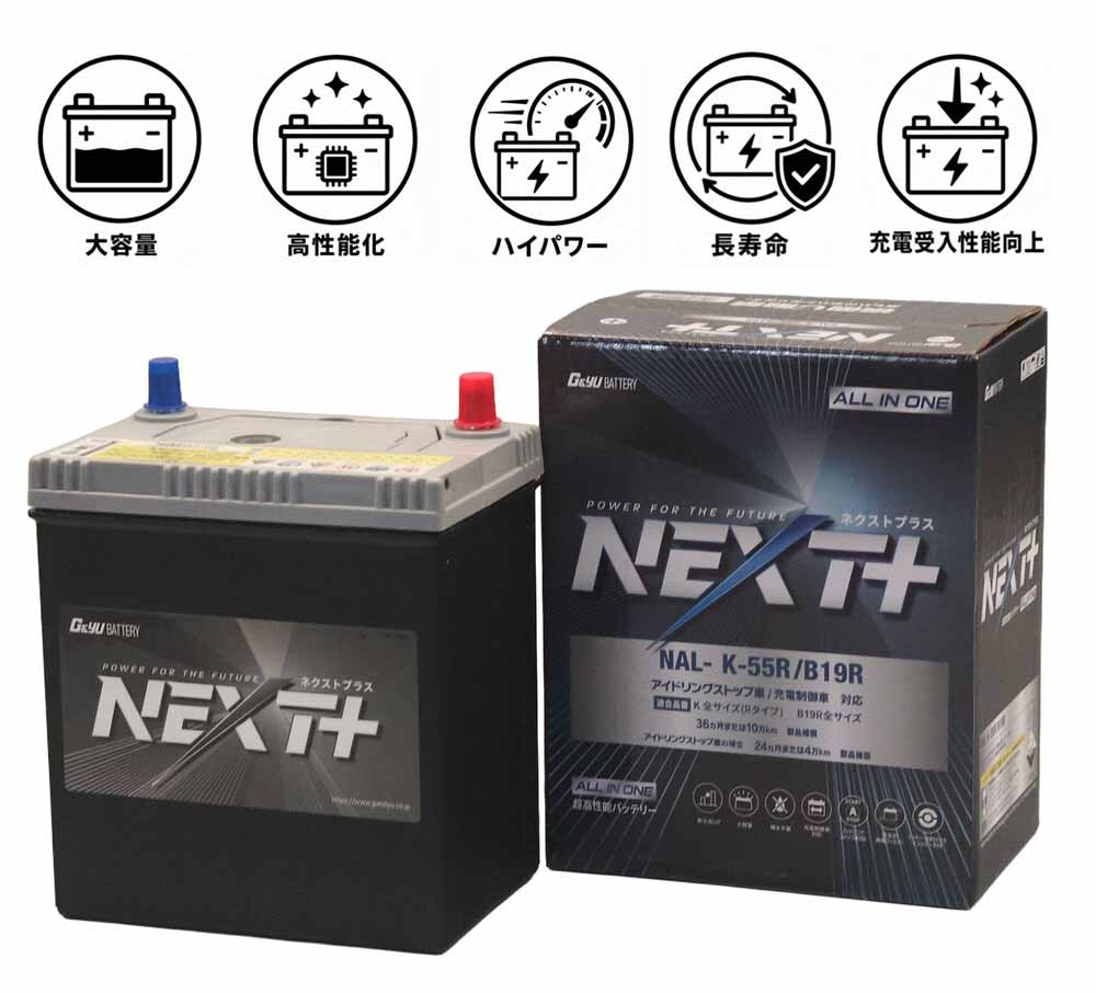 G&Yu アイドリングストップ車＆充電制御車＆標準車対応 NEXT+ K-55R/B19R