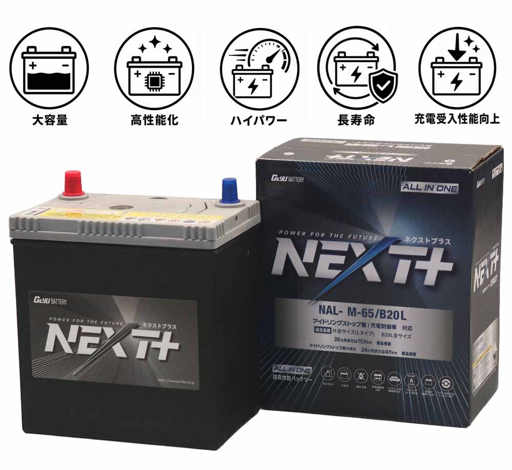 G&Yu アイドリングストップ車＆充電制御車＆標準車対応 NEXT+  M-65/B20L