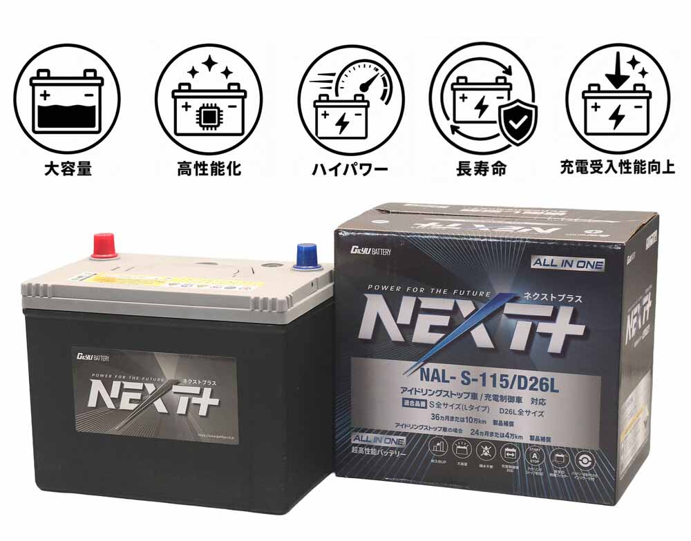 G&Yu アイドリングストップ車＆充電制御車＆標準車対応 NEXT+ S-115/D26L