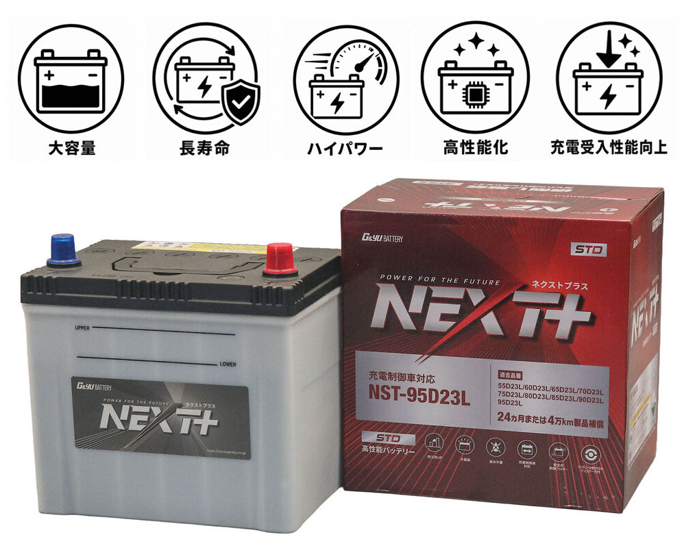 G&Yu NEXT+ スタンダードシリーズ 高性能バッテリー NST-95D23L