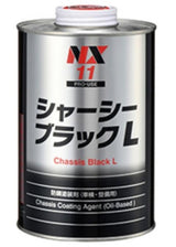 シャーシブラックL 油性 1L缶 自動車シャーシー用防錆塗料