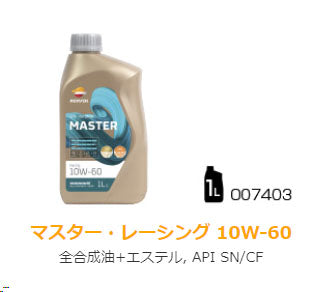 REPSOL MASTER　レーシング　10W-60　全合成油＋エステル　SN/CF　1L　X12