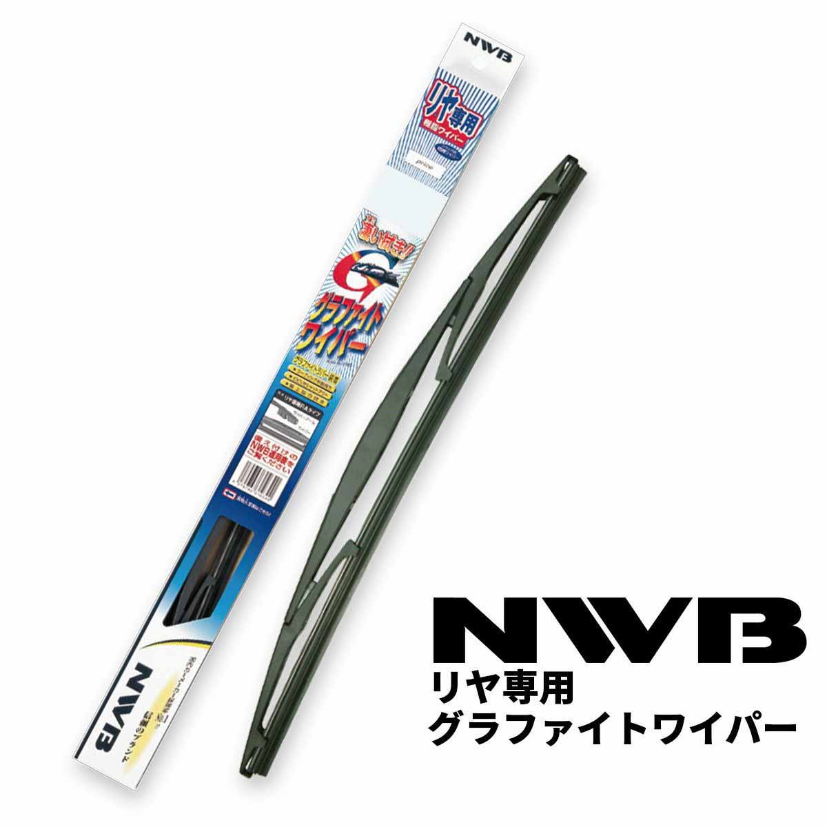 ワイパーブレード  1台分セット 600mm+500mm+300mm (NWB デザインワイパー+NWB リヤ専用ワイパー)