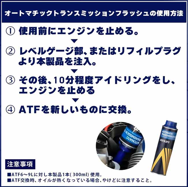アイシン　ATF添加剤　オートマチックトランスミッションフラッシュ　300ml　内部洗浄　ADTAZ-9002
