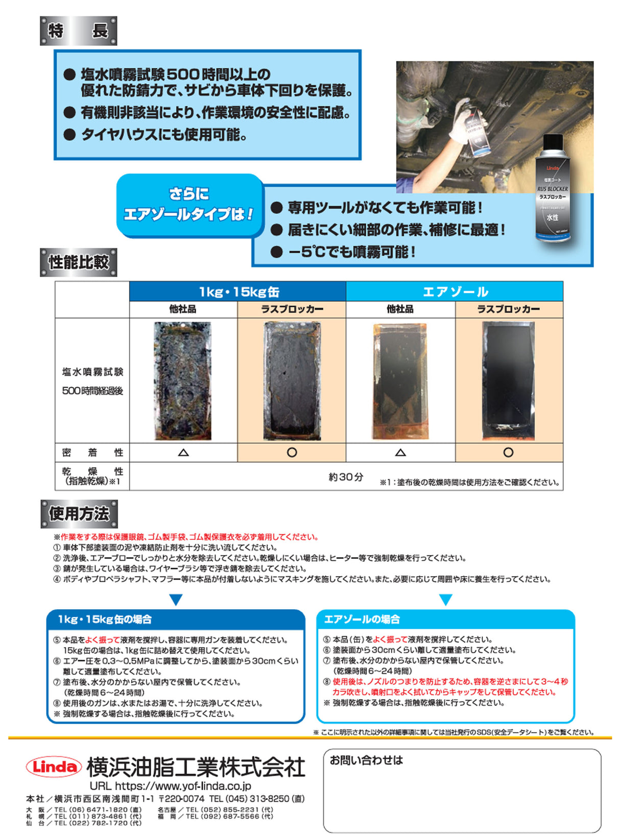 横浜油脂工業　Linda　CZ40　ラスブロッカー  塩害コート　1本  車体下回りの塩害コート