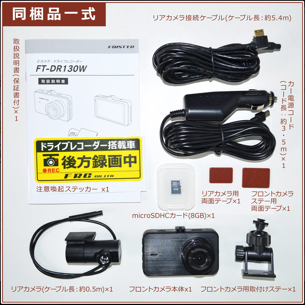 F.R.C.　FIRSTEC　2カメラドライブレコーダー　DR130W　100万画素　3.0型液晶モニター　DC12/24V対応