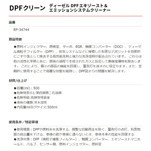 RP-34744 DPFクリーン DPF＆燃料系洗浄剤 高性能洗剤と強力な洗浄溶剤 機能回復 500ml
