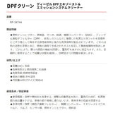 RP-34744 DPFクリーン DPF＆燃料系洗浄剤 高性能洗剤と強力な洗浄溶剤 機能回復 500ml