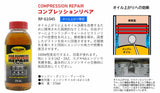 RP-61045 コンプレッションリペア 6本セット