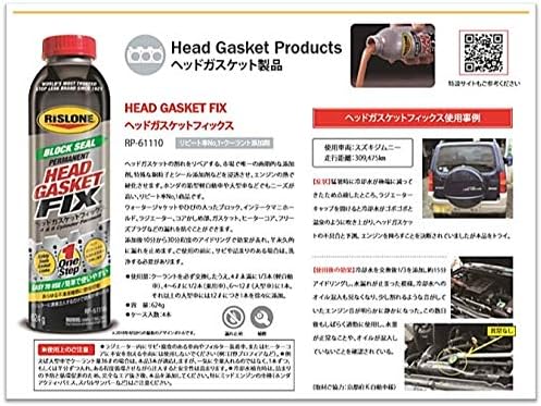 RP-61110 ヘッドガスケットフィックス ２本セット