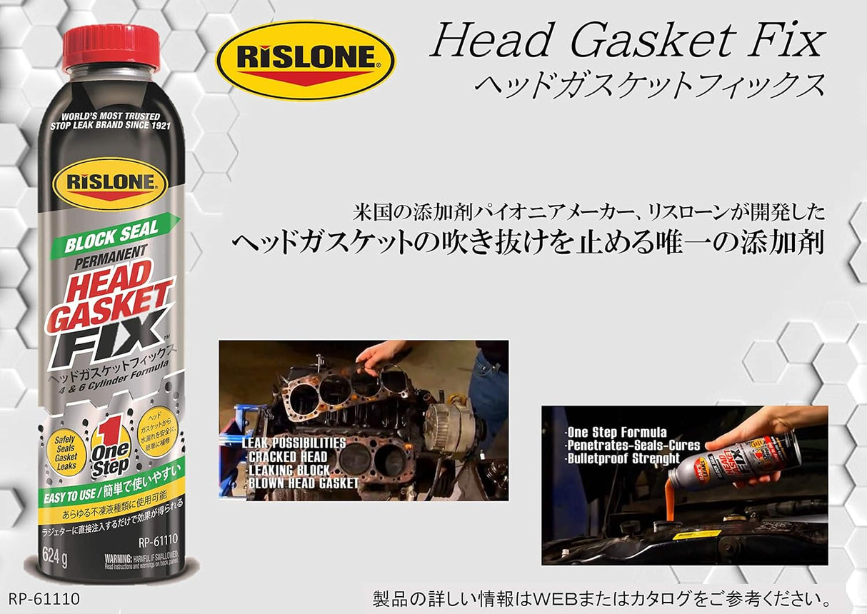 RP-61110 ヘッドガスケットフィックス ヘッドガスケット割れリペア 漏れ止め