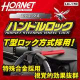 HORNET 加藤電機 Ｔ型式ハンドルロック 特殊合金 視覚効果抜群 LH17R