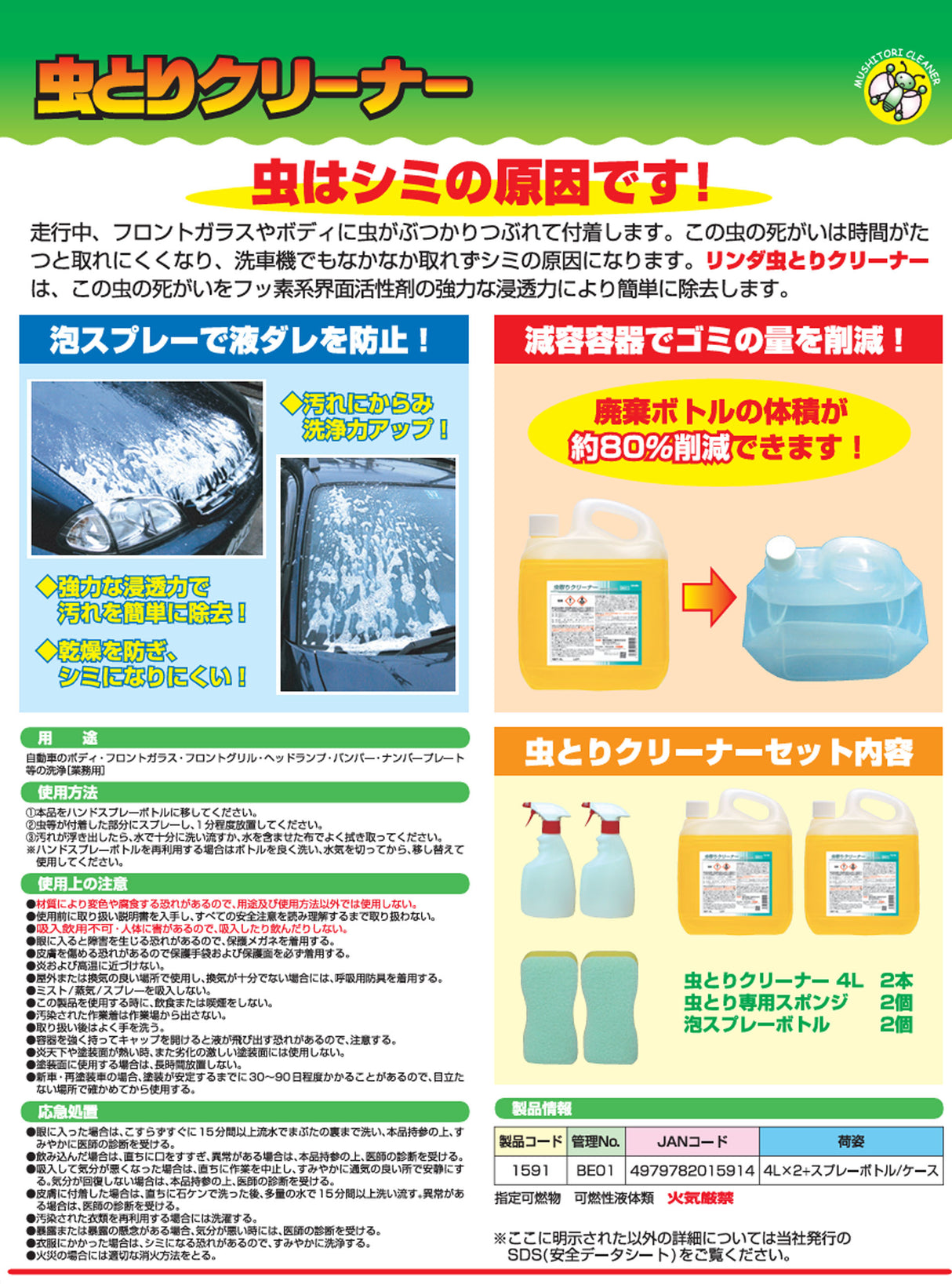 横浜油脂工業　Linda　BE01　虫取りクリーナー　4L　専用スポンジ、泡スプレーガン付き