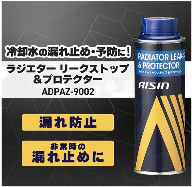 アイシン　ジエーター添加剤　ラジエターリークストップ&プロテクター クーラント　250ml　漏れ防止　ADPAZ-9002
