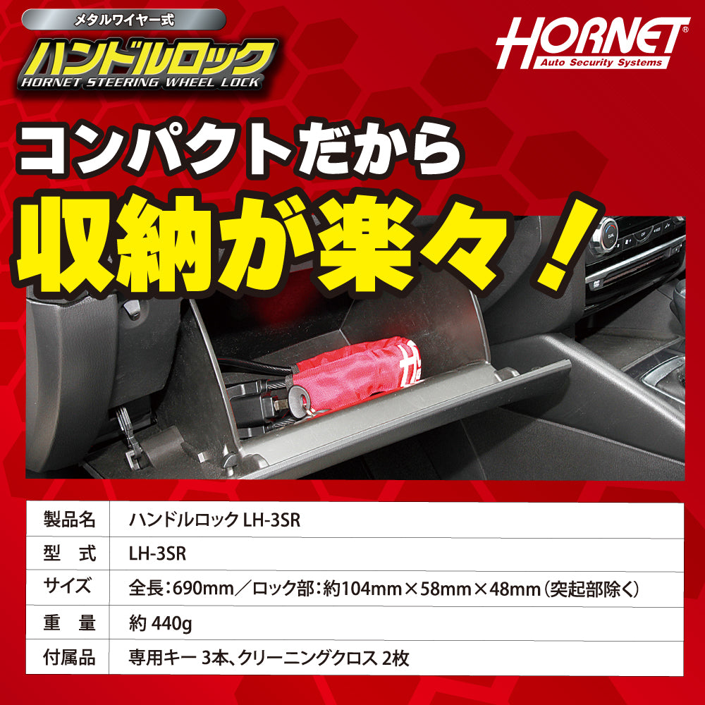 HORNET 加藤電機  専用キータイプワイヤー式ハンドルロック ピッキングに強い！ LH3SR
