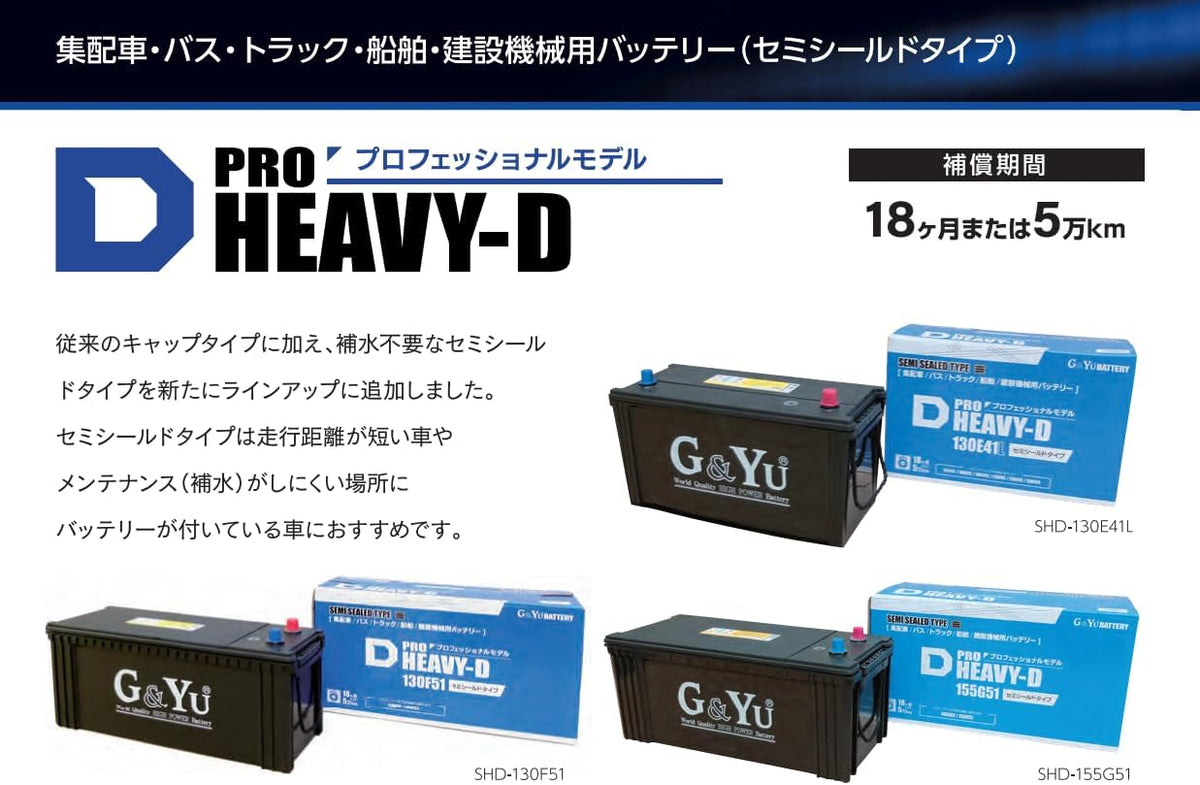 G&Yu バッテリー SHD-155G51 PRO HEAVY-D セミシールドタイプ 12V 大型車・トラック・バス・建設機械・船舶用