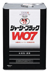 シャーシーブラックWO7　水溶性