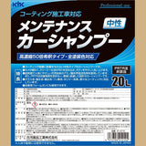 古河薬品工業 業務用 プロタイプ コーティング施行車対応メンテナンスカーシャンプー オールカラー用 20L  21-210