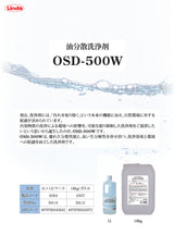 横浜油脂工業　Linda　DA12　OSD-500W　油分散洗浄剤　18Kg
