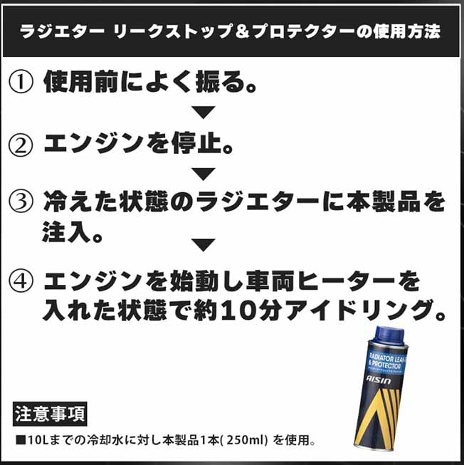 アイシン　ジエーター添加剤　ラジエターリークストップ&プロテクター クーラント　250ml　漏れ防止　ADPAZ-9002