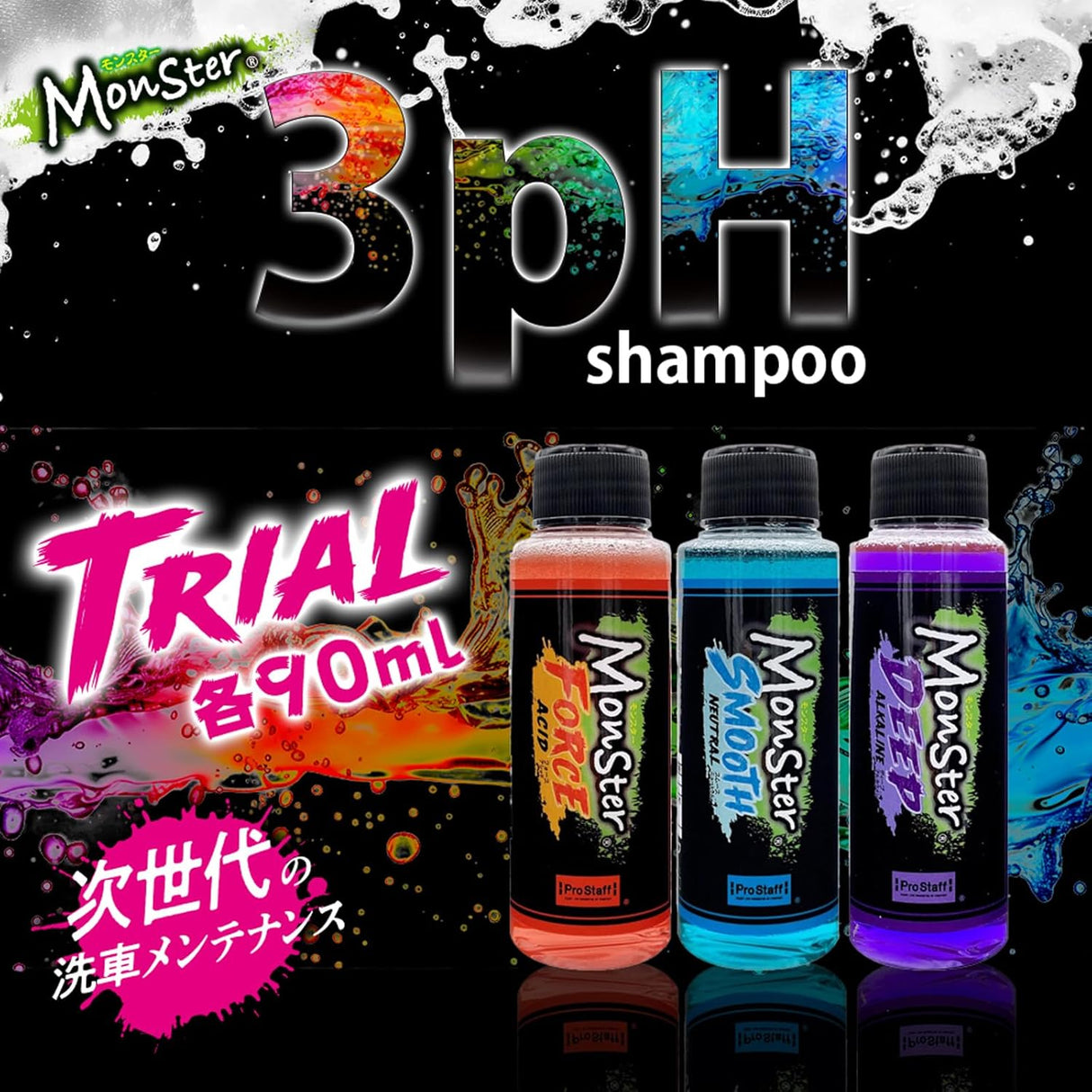 プロスタッフ モンスター 3pH-S トライアル G153 汚れ徹底洗浄、実感シャンプーセット