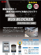 横浜油脂工業　Linda　CZ40　ラスブロッカー  塩害コート　1本  車体下回りの塩害コート