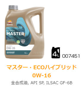 REPSOL MASTER　ECOハイブリッド	0W-16　全合成油　SP-RC　GF-6B　4L　X5