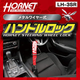 HORNET 加藤電機  専用キータイプワイヤー式ハンドルロック ピッキングに強い！ LH3SR