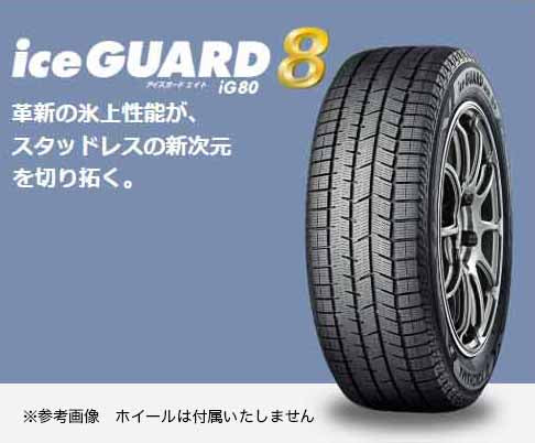 ヨコハマタイヤ　iceGUARD8　ig80　225/50R18　2本セット