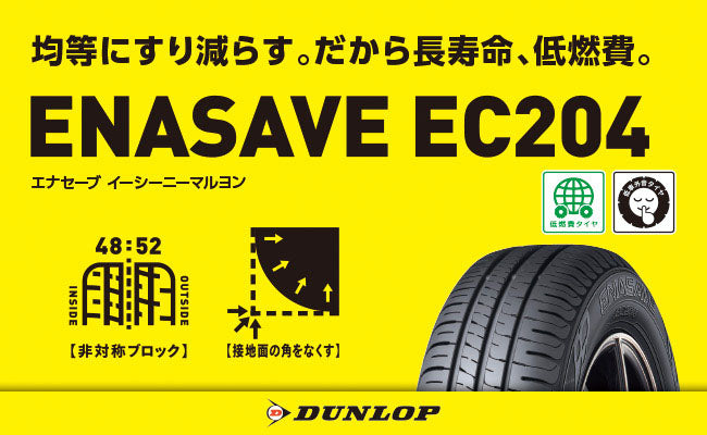 ダンロップ　エナセーブ　EC204　195/65R15　4本セット
