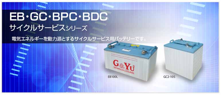 G&Yu 産業機械向けディープサイクルバッテリー GC2-105(6V) (GF6210・EV-5・GC-110・GC2・UT・T-105・CR-225互換)