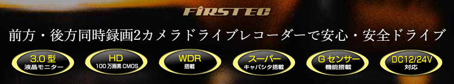 F.R.C.　FIRSTEC　2カメラドライブレコーダー　DR130W　100万画素　3.0型液晶モニター　DC12/24V対応