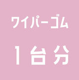 ワイパー替えゴム  １台分セット 550mm+375mm+300mm （NWB ワイパー替えゴム グラファイト）