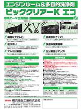 横浜油脂工業　Linda　BD12　ビッククリアケーエコ エンジンルーム・多目的洗浄剤 強力洗浄