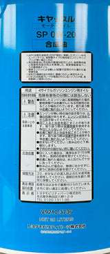 トヨタ キャッスル SP 0W-20 20L GF-6A