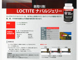 LOCTITE　ナバルジェリー錆取り剤　ジェル状　236ml　