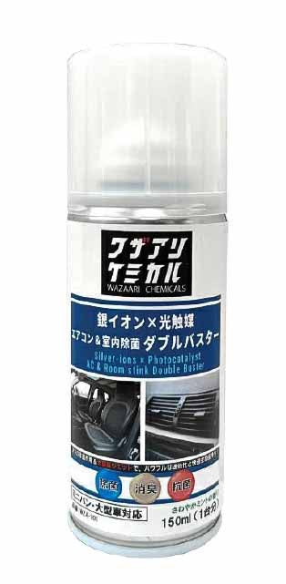 ワザアリケミカル　銀イオン×光触媒 エアコン ＆ 室内 除菌 ダブルバスター　150ml　1台分 消臭 抗菌　WZA-101