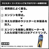 アイシン　ジエーター添加剤　ラジエターリークストップ&プロテクター クーラント　250ml　漏れ防止　ADPAZ-9002