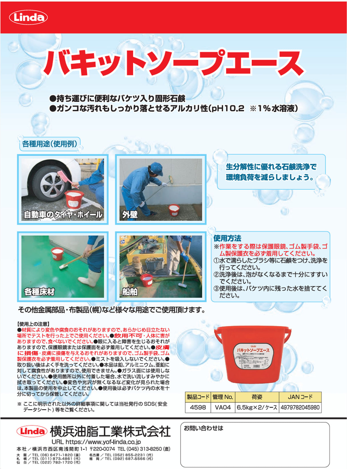 横浜油脂工業　Linda　VA04　バケットソープ　タイヤ・マット用固形シャンプー　5.1L