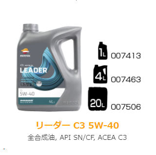 REPSOL LEADER　C3　5W-40　全合成油　C3　SN/CF　1L　x12