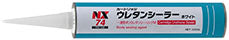 カートリッジウレタンシーラー　ボディーシーリング剤（低肉やせタイプ）高耐水 耐振動 耐衝撃
