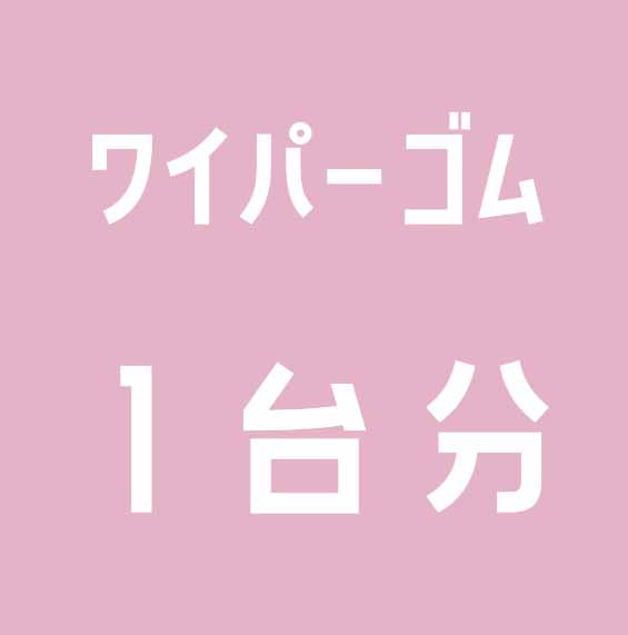 ワイパー替えゴム  １台分セット 525mm+475mm+350mm （NWB ワイパー替えゴム グラファイト）